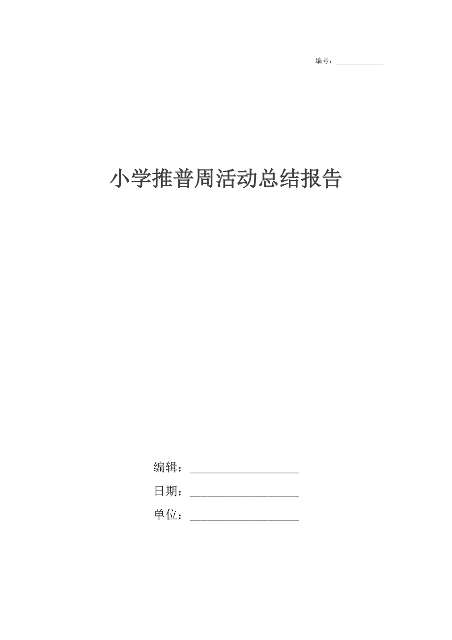 小学推普周活动总结报告.docx_第1页