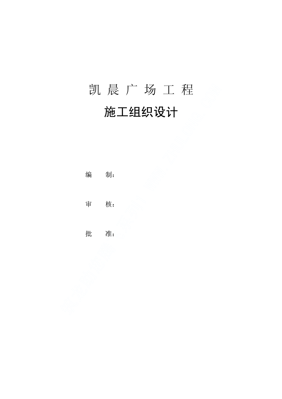 凯晨广场工程施工组织设计.pdf_第1页