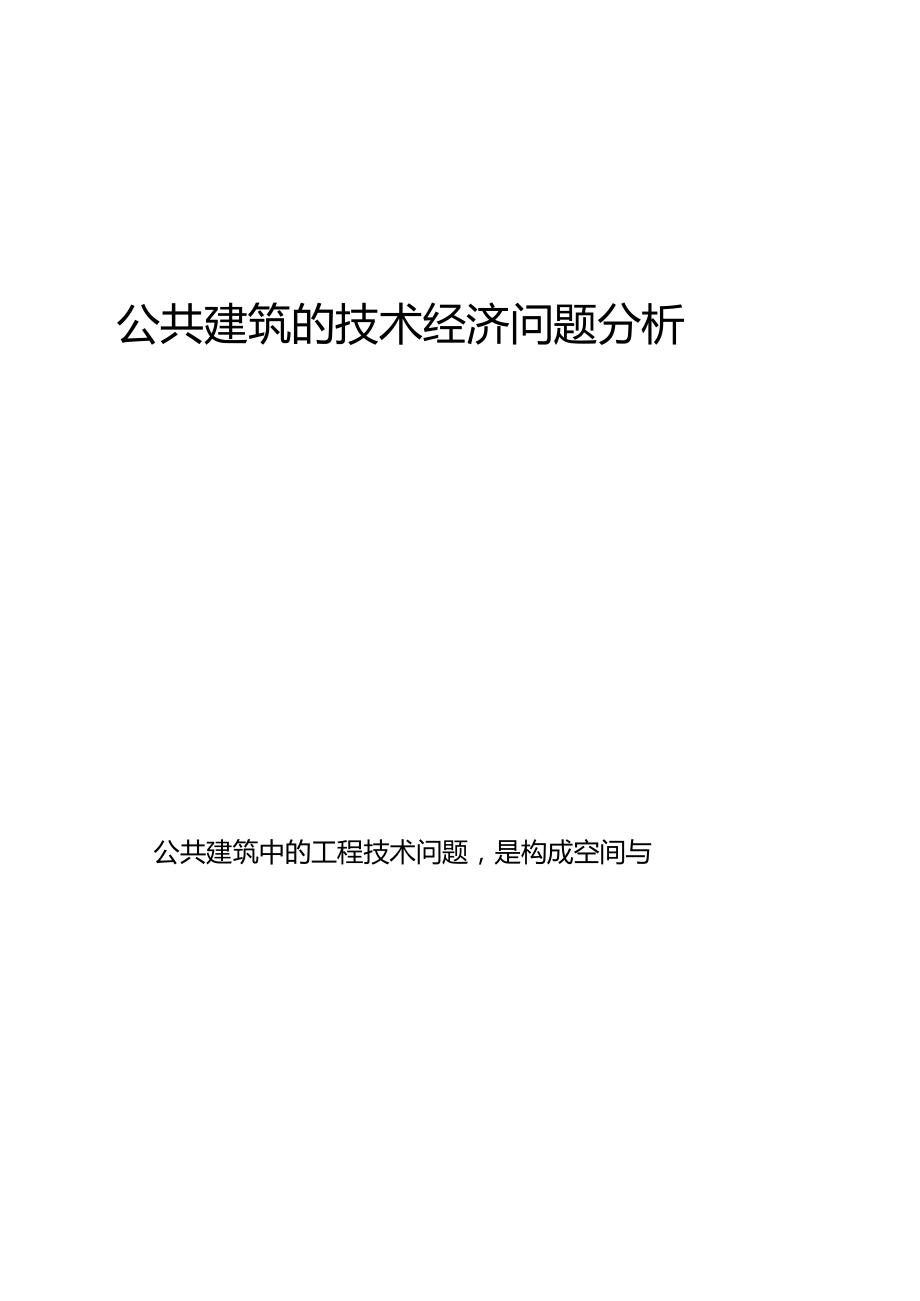 09公共建筑设计与结构技术要点.doc_第1页