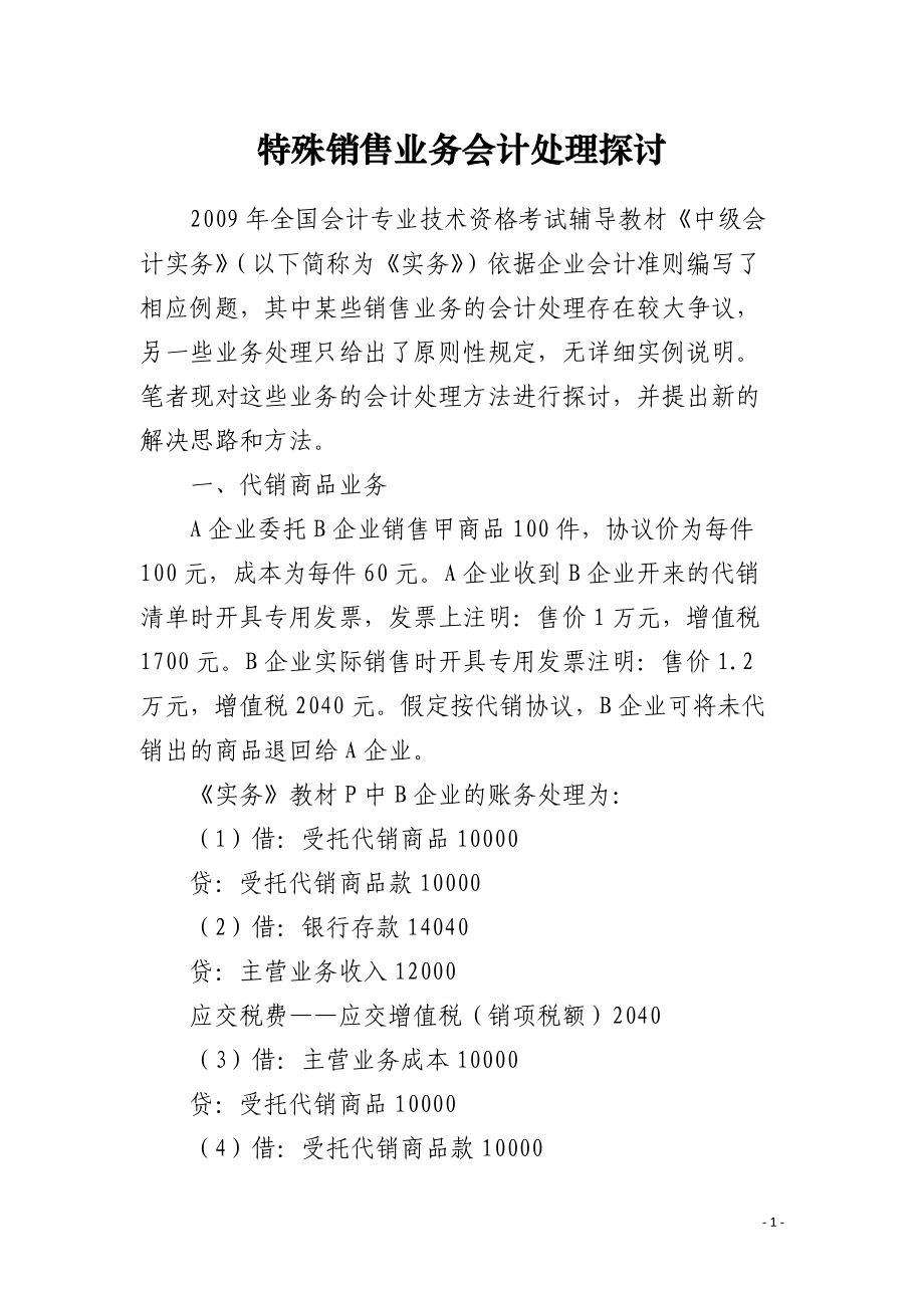 特殊销售业务会计处理探讨.docx_第1页