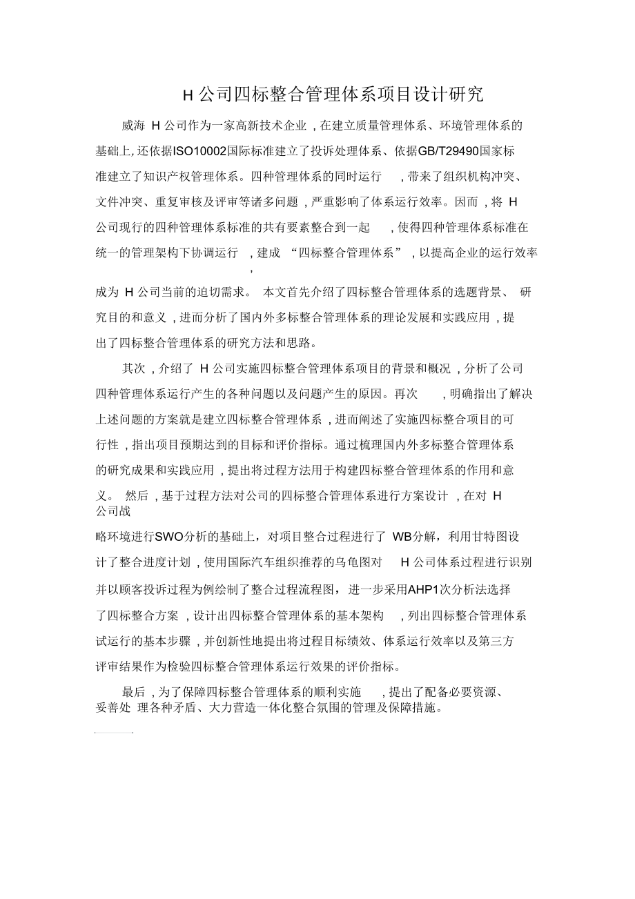 H公司四标整合管理体系项目设计研究.docx_第1页