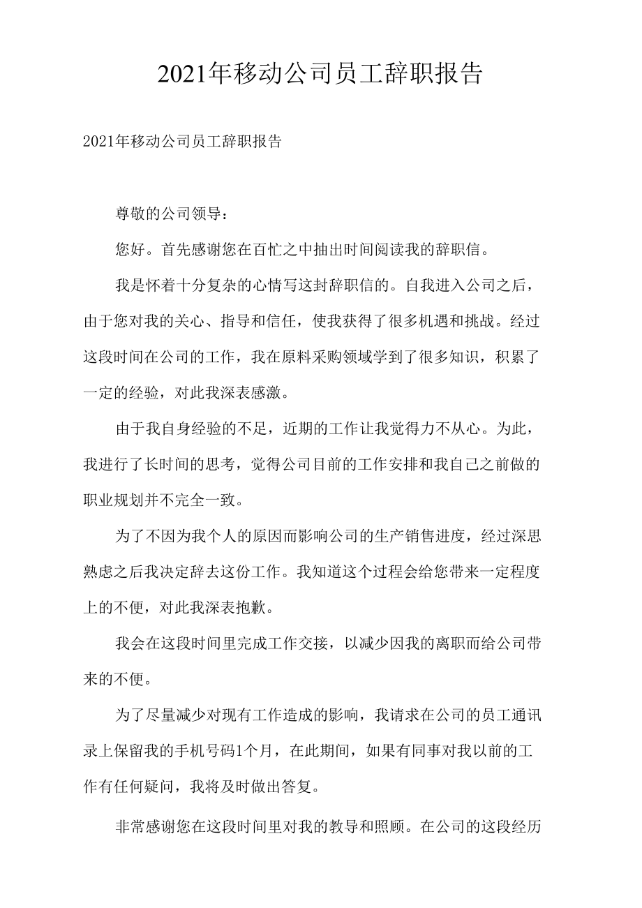 2021年移动公司员工辞职报告.docx_第1页