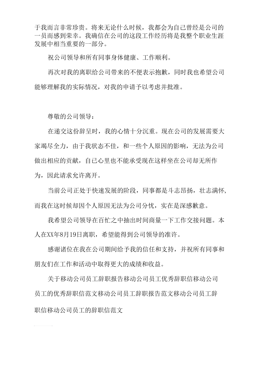 2021年移动公司员工辞职报告.docx_第2页