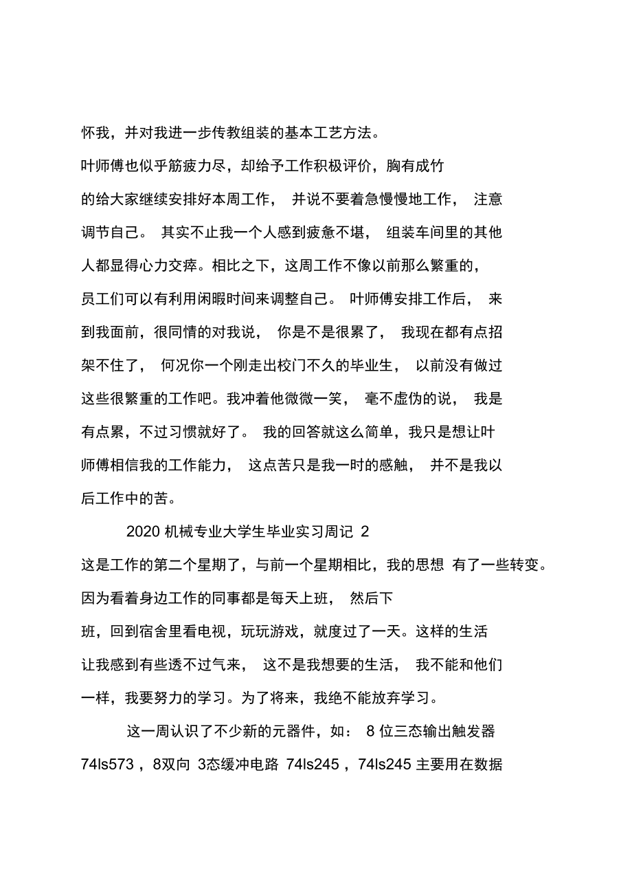 20xx机械专业大学生毕业实习周记.doc_第2页