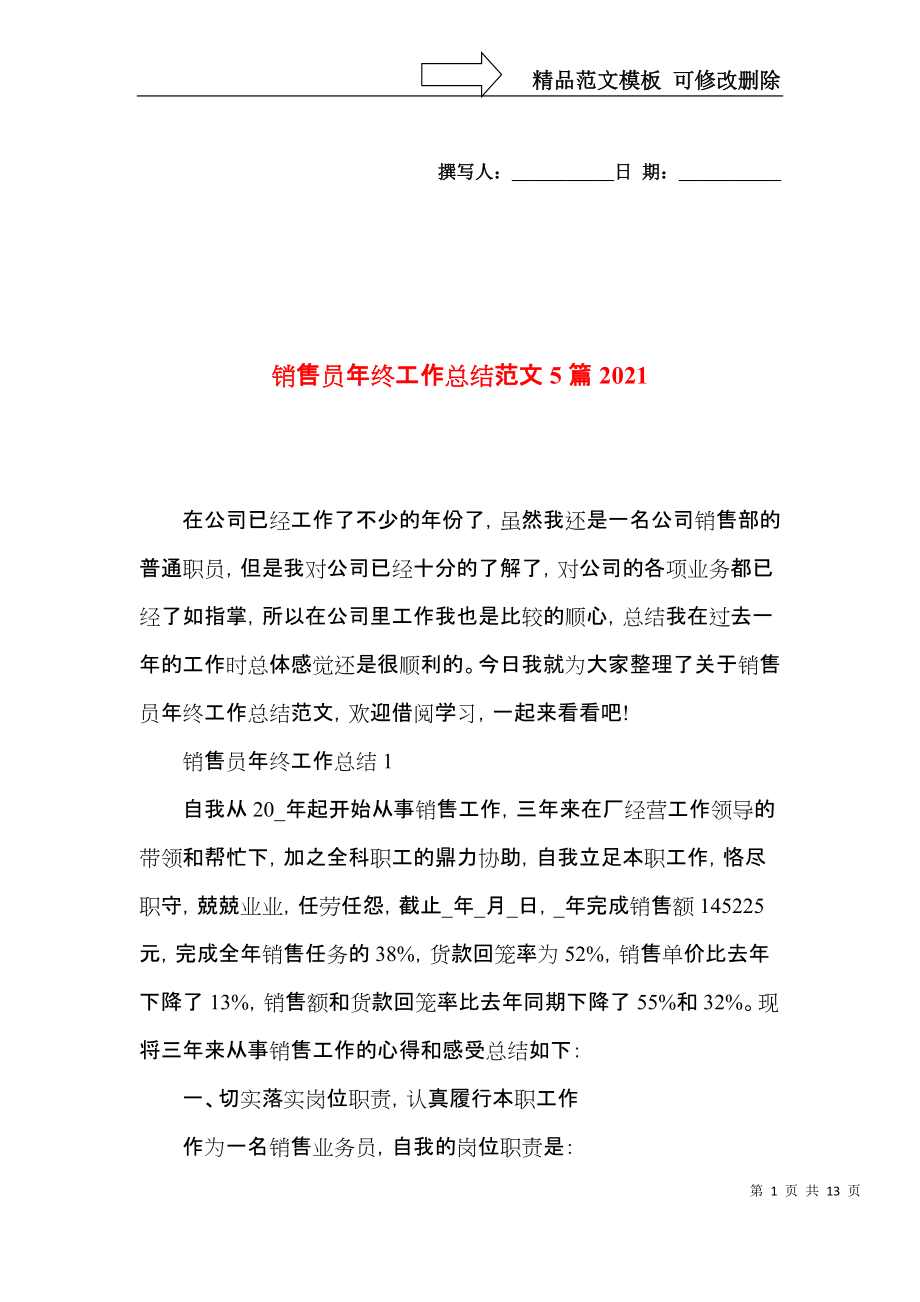 销售员年终工作总结范文5篇2021.docx_第1页