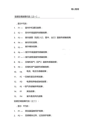 志高变频空调故障代码20100525.docx