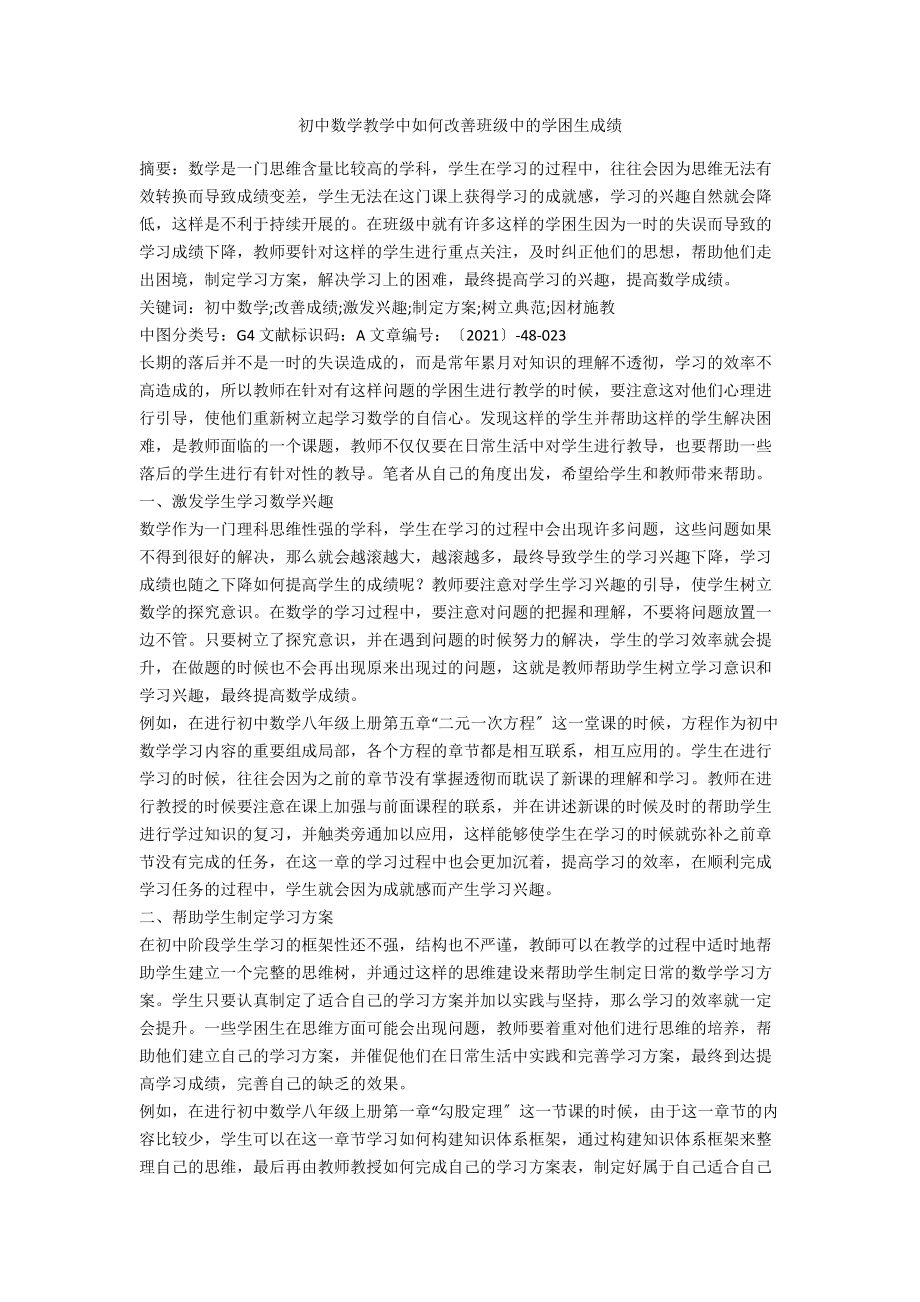 初中数学教学中如何改善班级中的学困生成绩.docx_第1页