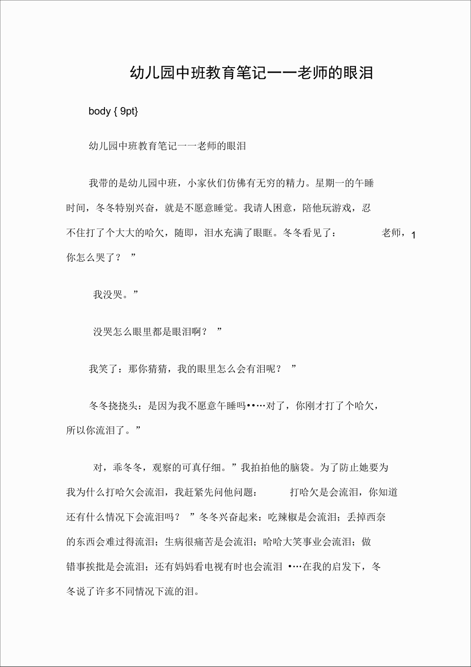 幼儿园中班教育笔记――老师的眼泪.doc_第1页