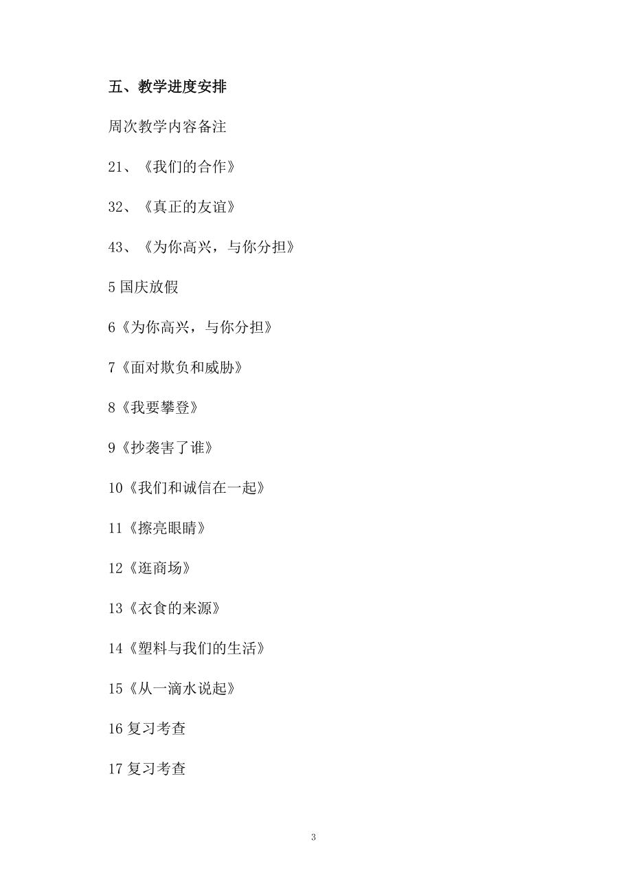 小学品社教学计划.docx_第3页