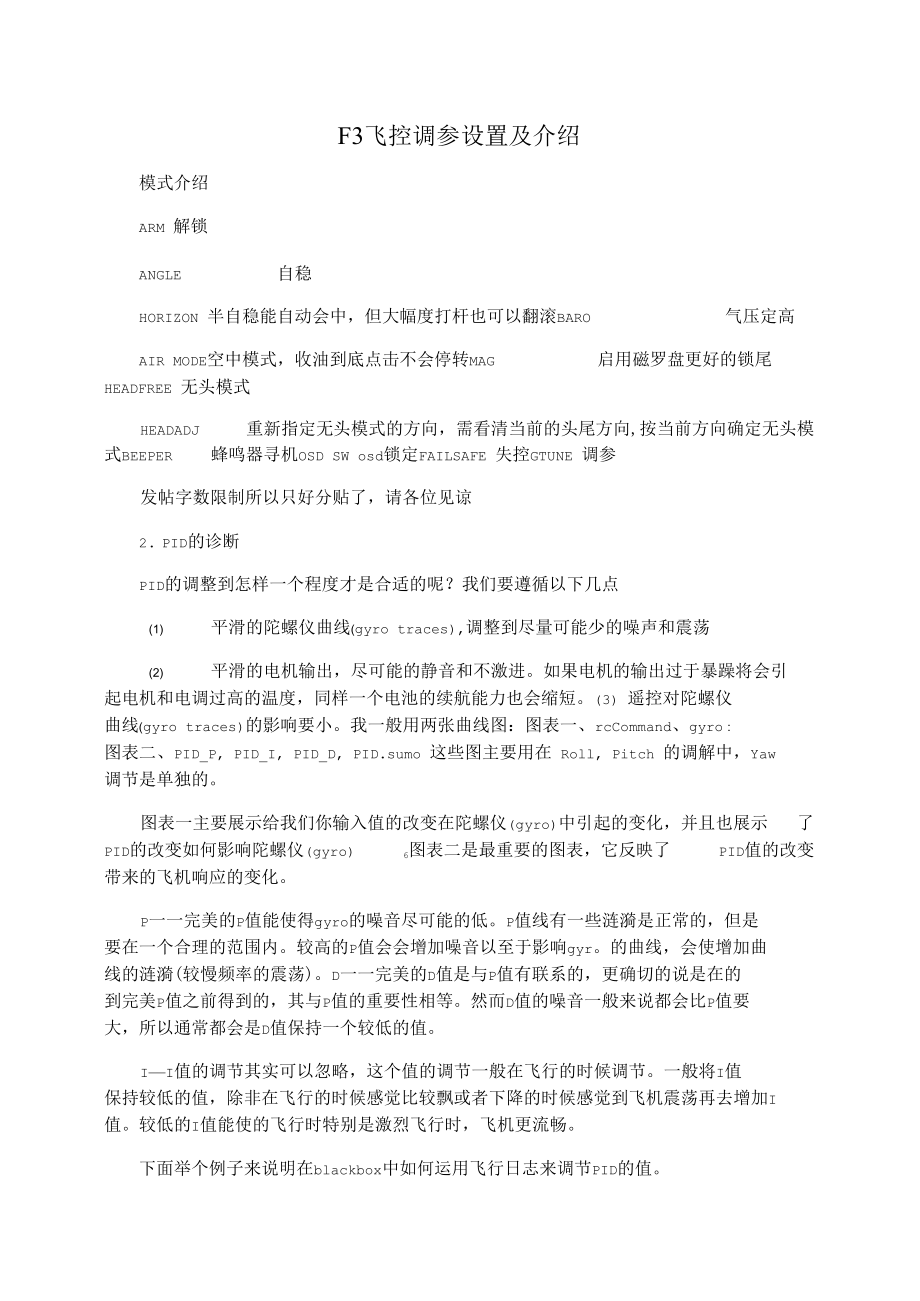 F3飞控调参设置及介绍.docx_第1页