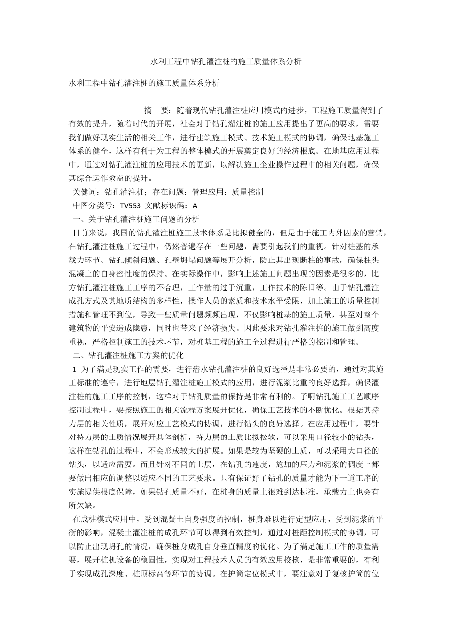 水利工程中钻孔灌注桩的施工质量体系分析 .docx_第1页