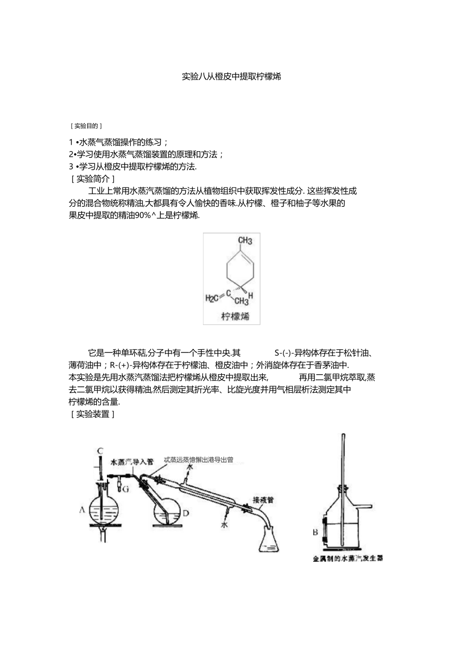 从橙皮中提取柠檬烯.docx_第1页