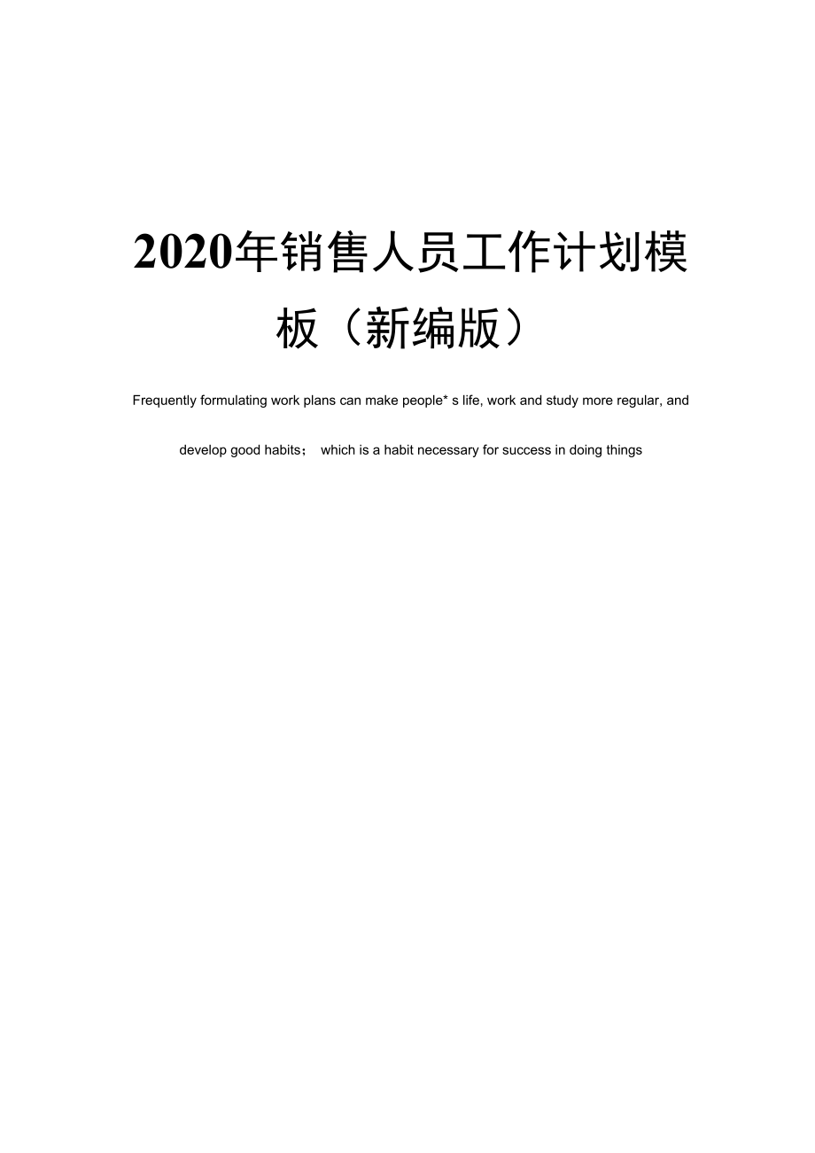 2020年销售人员工作计划模板(新编版).doc_第1页