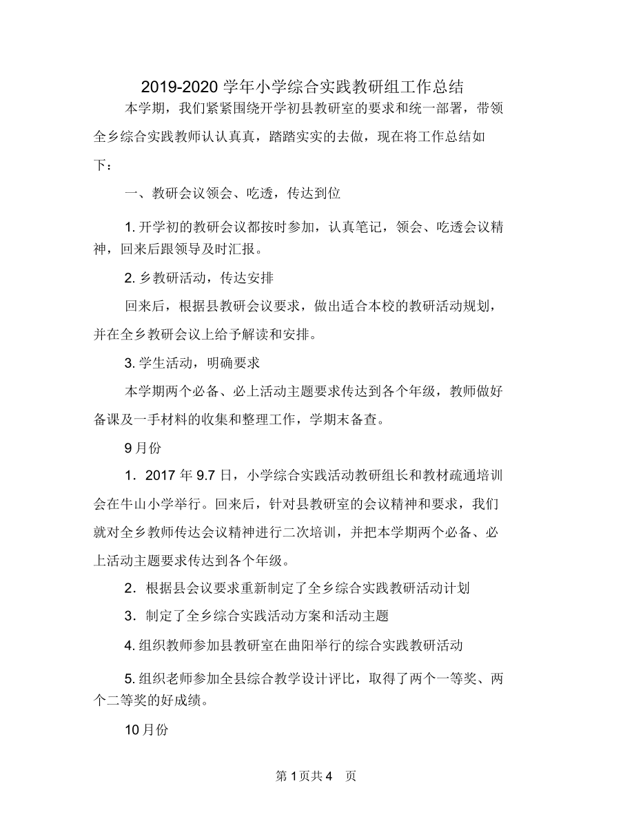 2019-2020学年小学综合实践教研组工作总结.docx_第1页