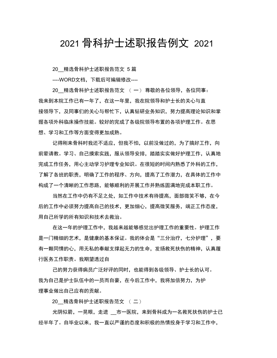 2021骨科护士述职报告例文2021.doc_第1页