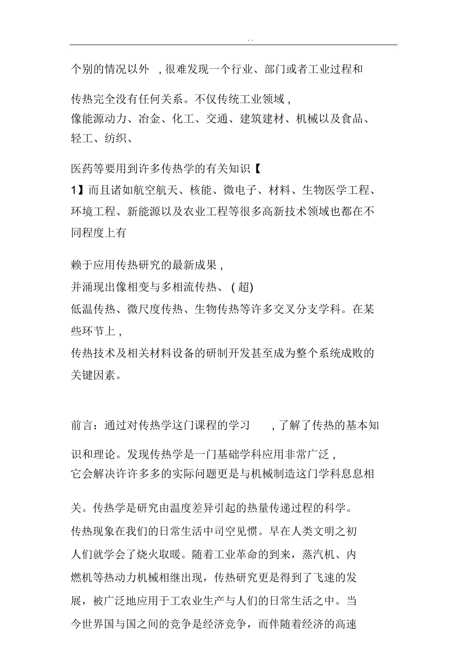 工程热力学与传热学课程总结与体会.doc_第2页