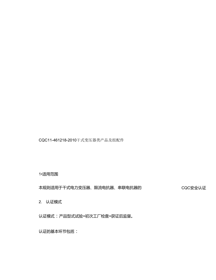 11-461218-2010干式变压器类产品及组配件安全认证规则.doc_第3页