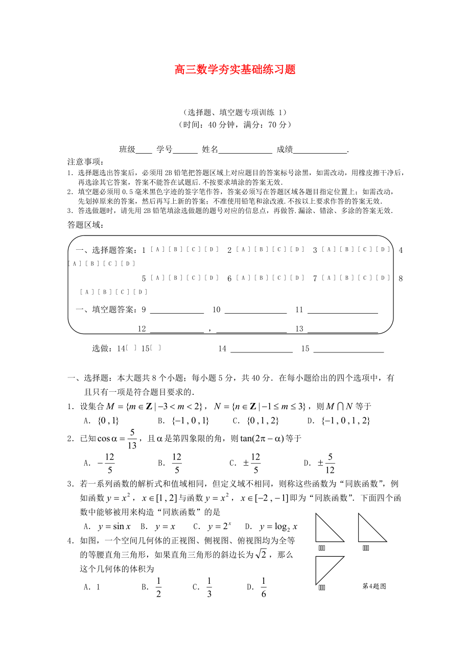 广东省深圳高级中学2010届高三数学选择题、填空题专项训练（1）苏教版.doc_第1页