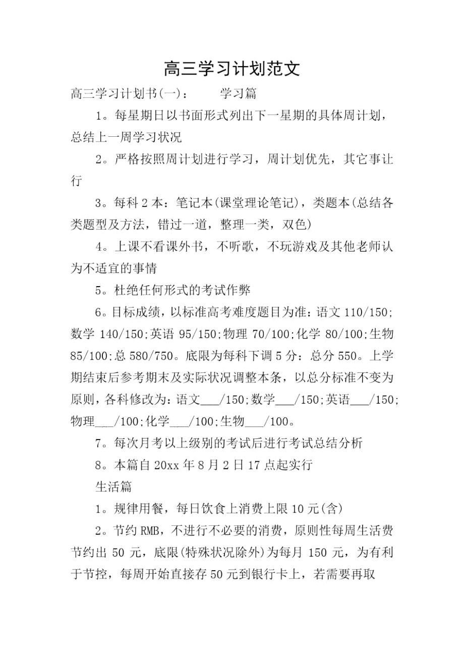 高三学习计划范文.docx_第1页