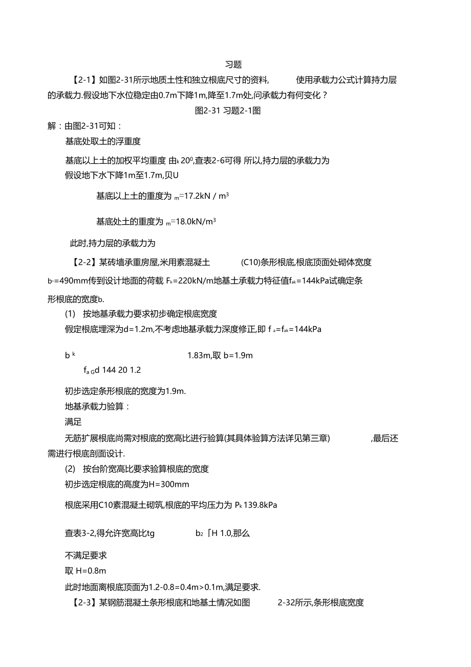 基础工程第二版习题解答.docx_第1页