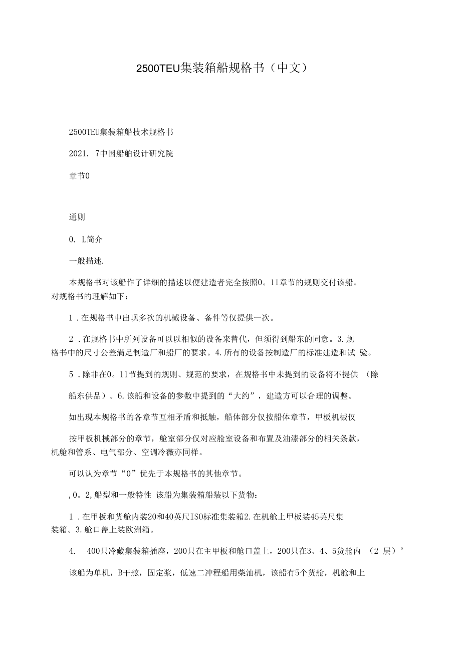 2500TEU集装箱船规格书(中文).docx_第1页