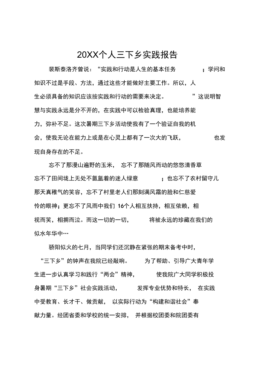 20XX个人三下乡实践报告.doc_第1页