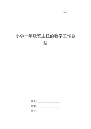 小学一年级班主任的教学工作总结.docx