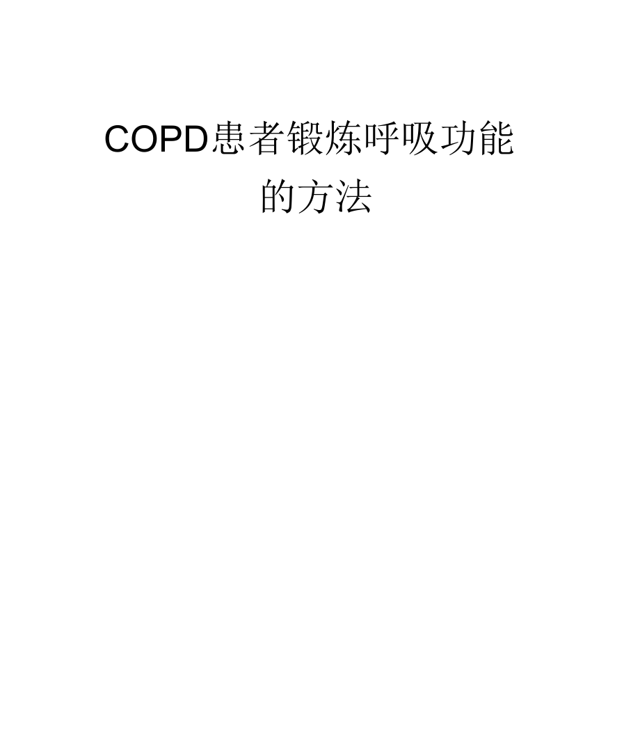 COPD患者锻炼呼吸功能的方法.docx_第1页