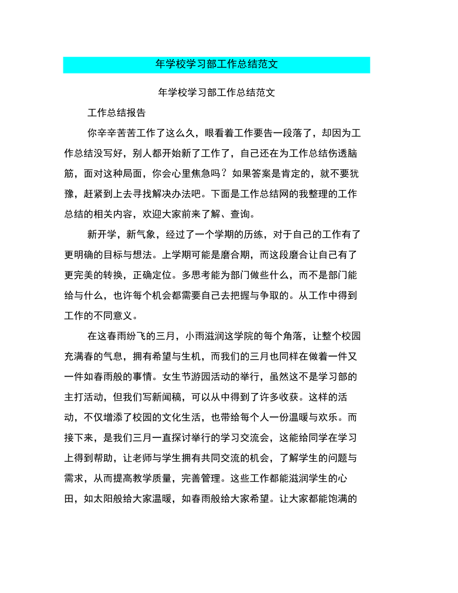 年学校学习部工作总结范文.doc_第1页