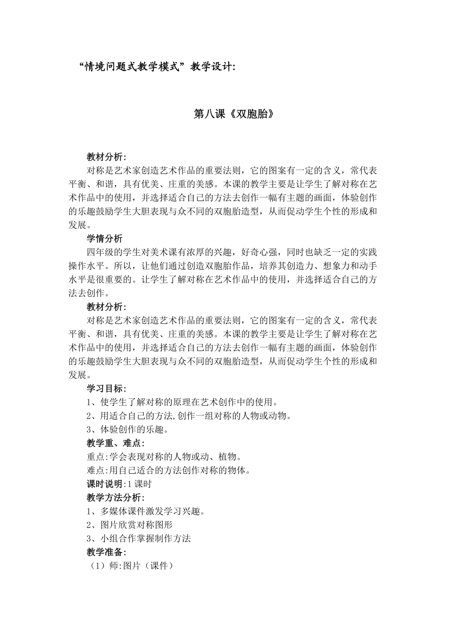 双胞胎教师教学设计四年级上册美术.docx_第1页