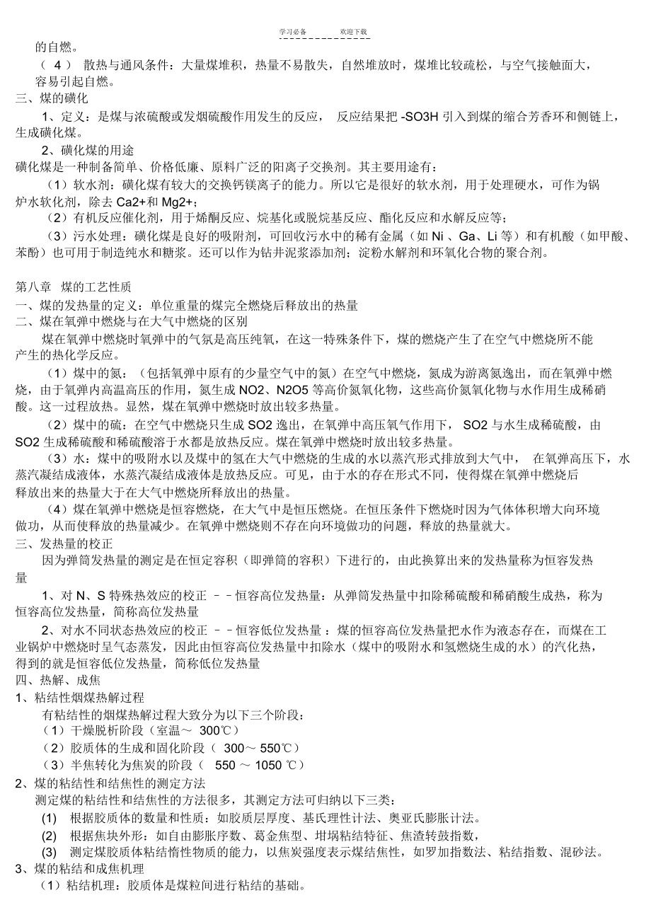 煤化学复习重点总结.docx_第3页