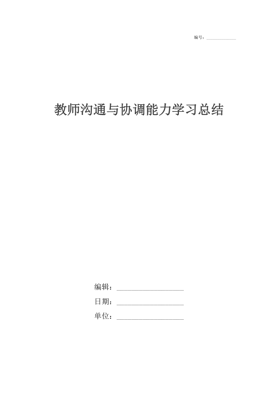 教师沟通与协调能力学习总结.docx_第1页