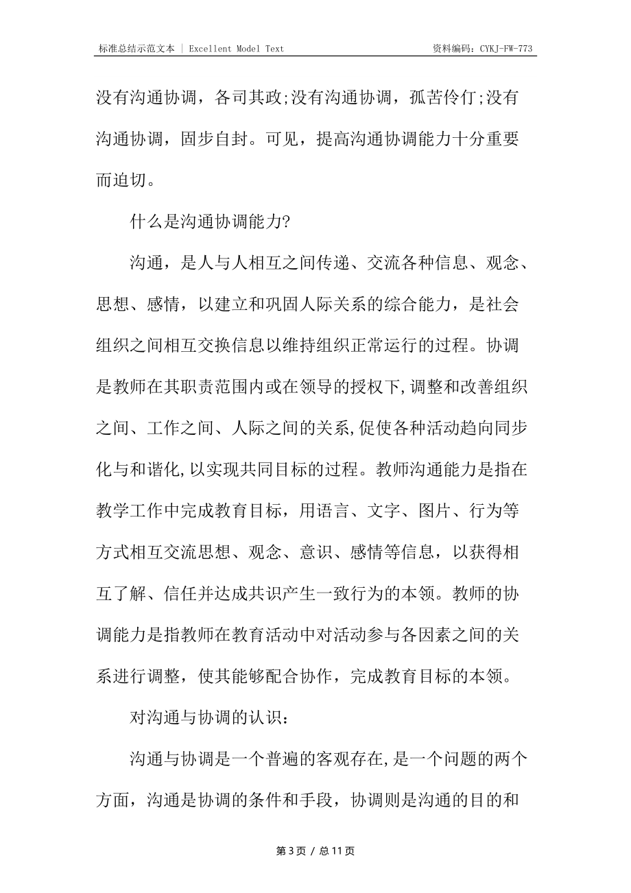 教师沟通与协调能力学习总结.docx_第3页