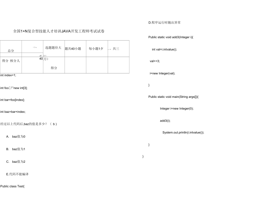 JAVA开发工程师考试题.docx_第1页