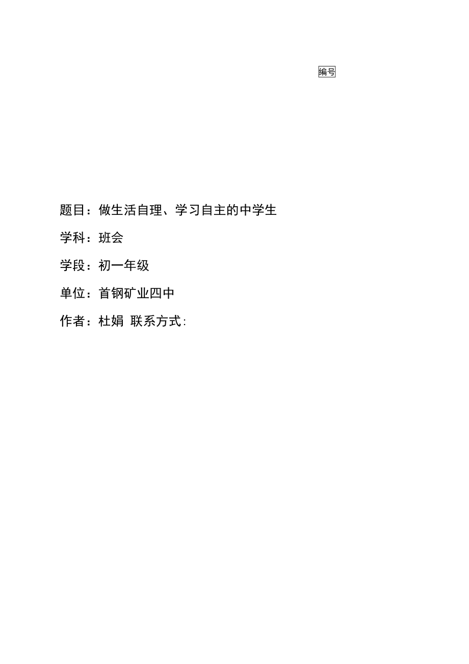 做生活自理学习自主的中学生杜娟.doc_第1页