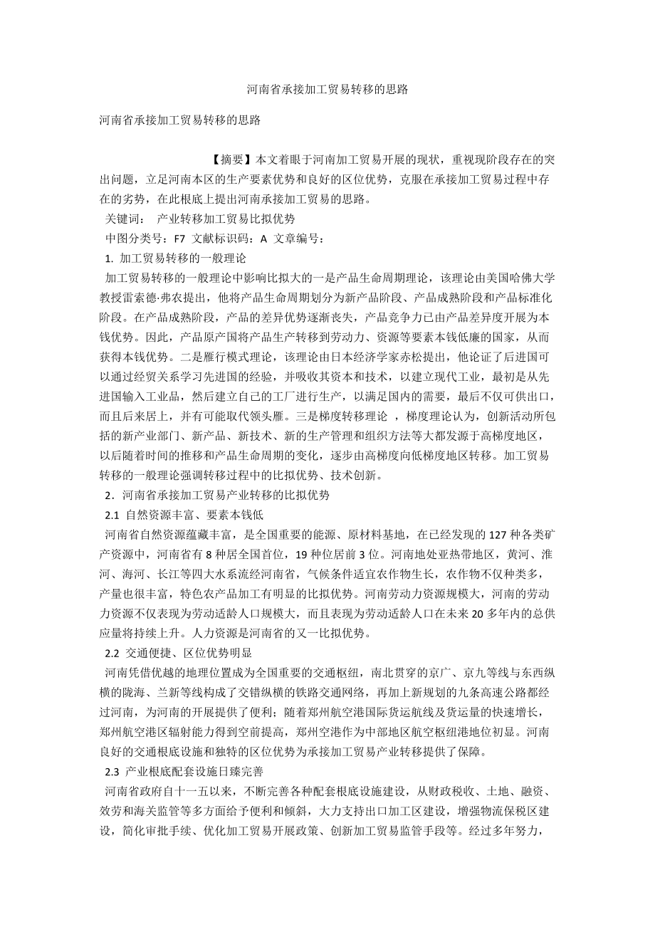 河南省承接加工贸易转移的思路 .docx_第1页