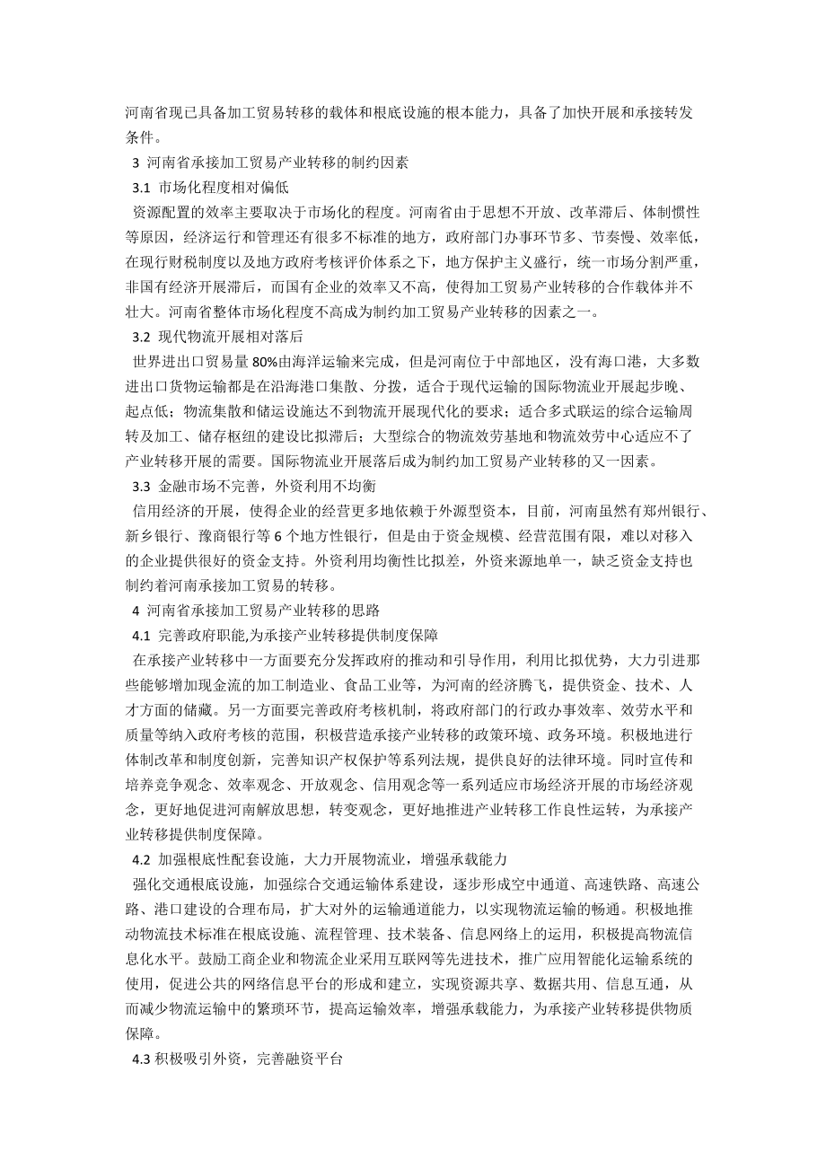 河南省承接加工贸易转移的思路 .docx_第2页