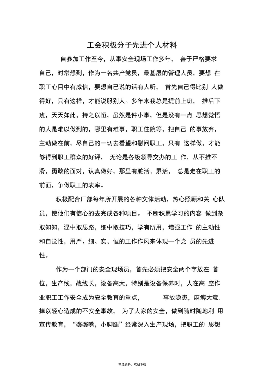 工会积极分子先进个人材料.doc_第1页