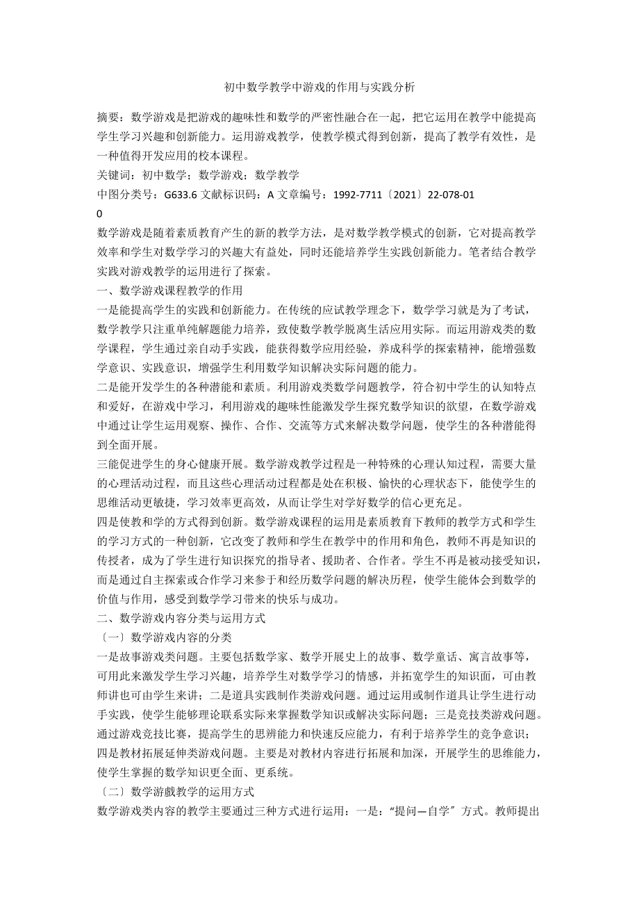 初中数学教学中游戏的作用与实践分析.docx_第1页