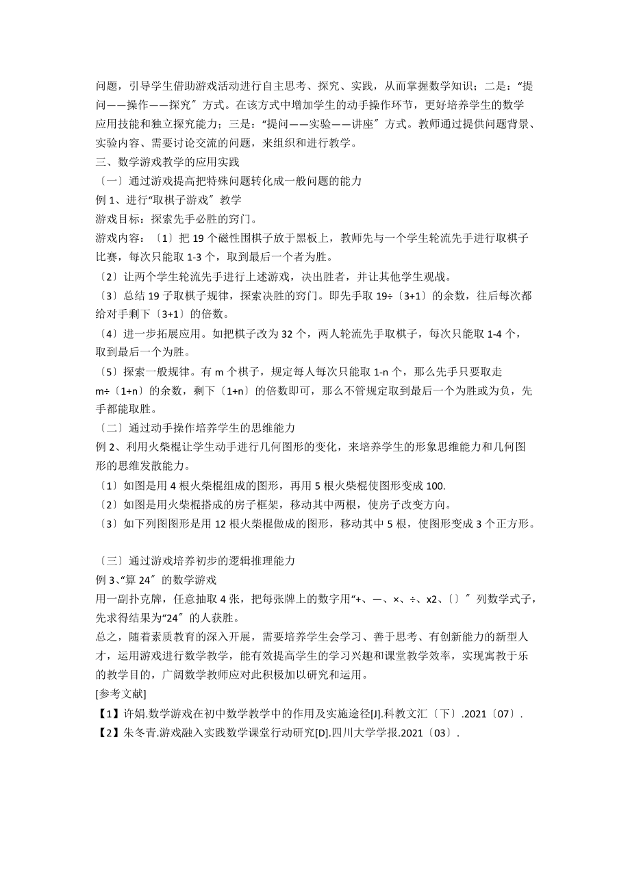 初中数学教学中游戏的作用与实践分析.docx_第2页