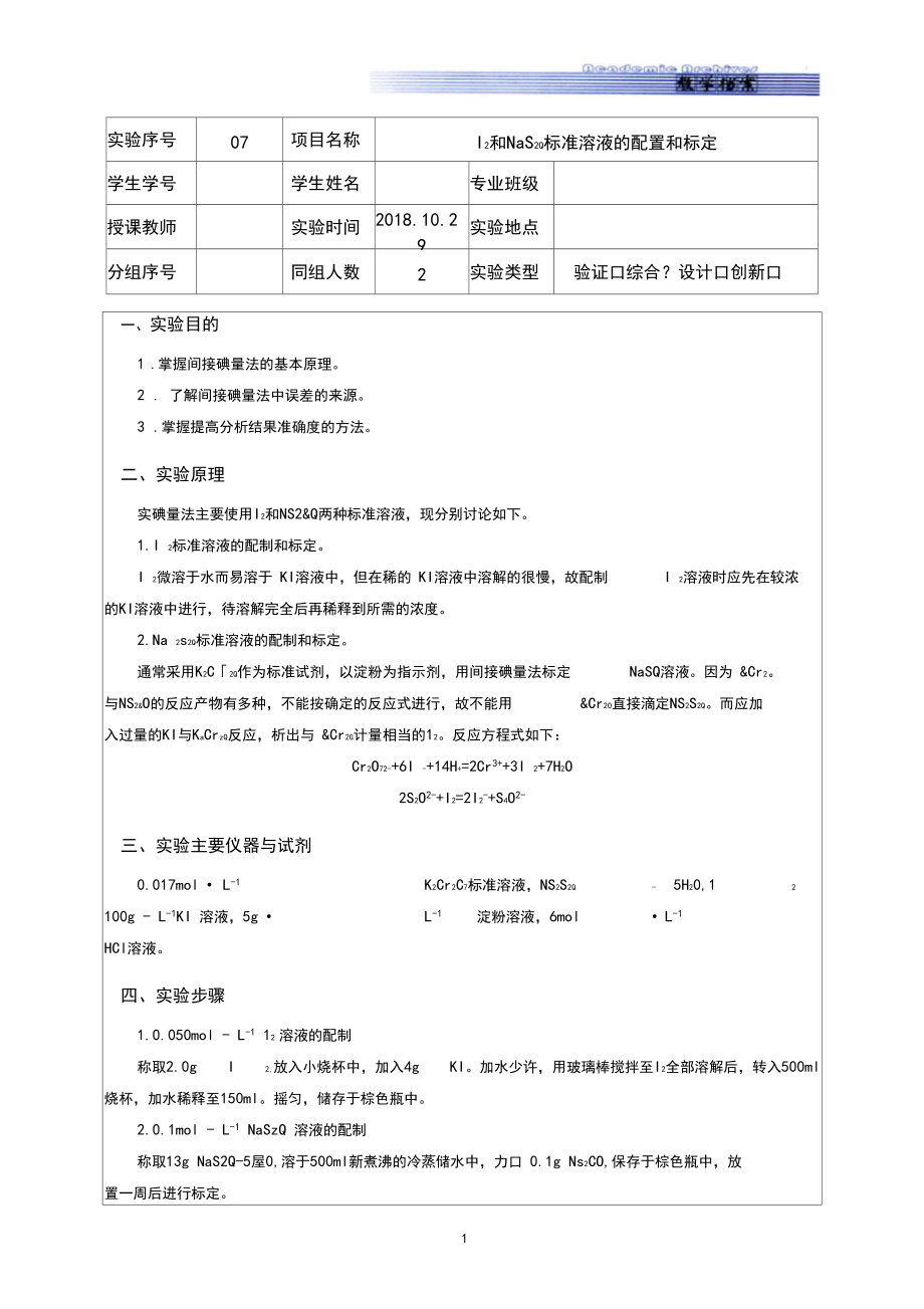 I2和Na2S2O3标准溶液的配置和标定.docx_第1页