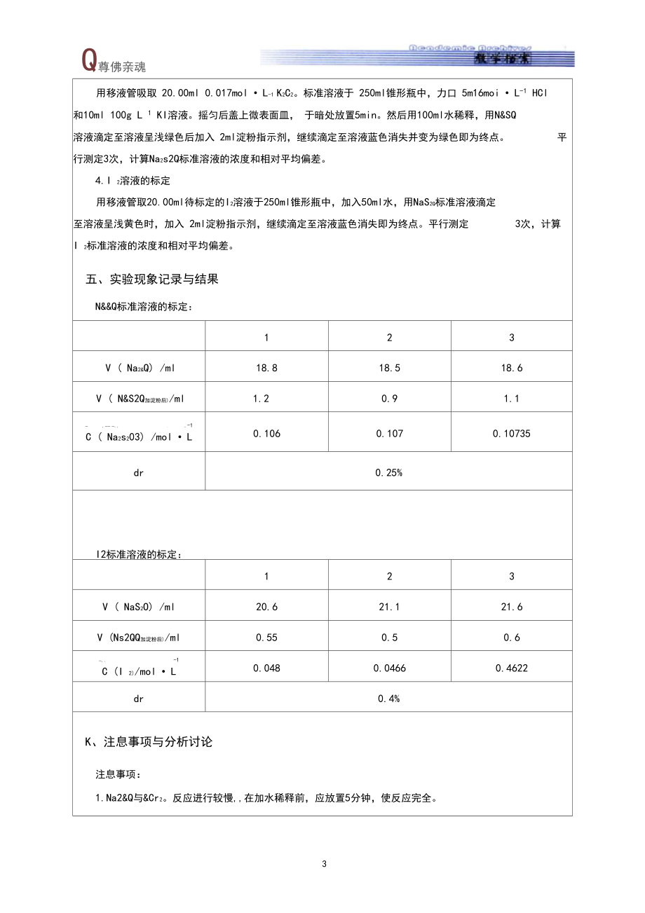 I2和Na2S2O3标准溶液的配置和标定.docx_第3页