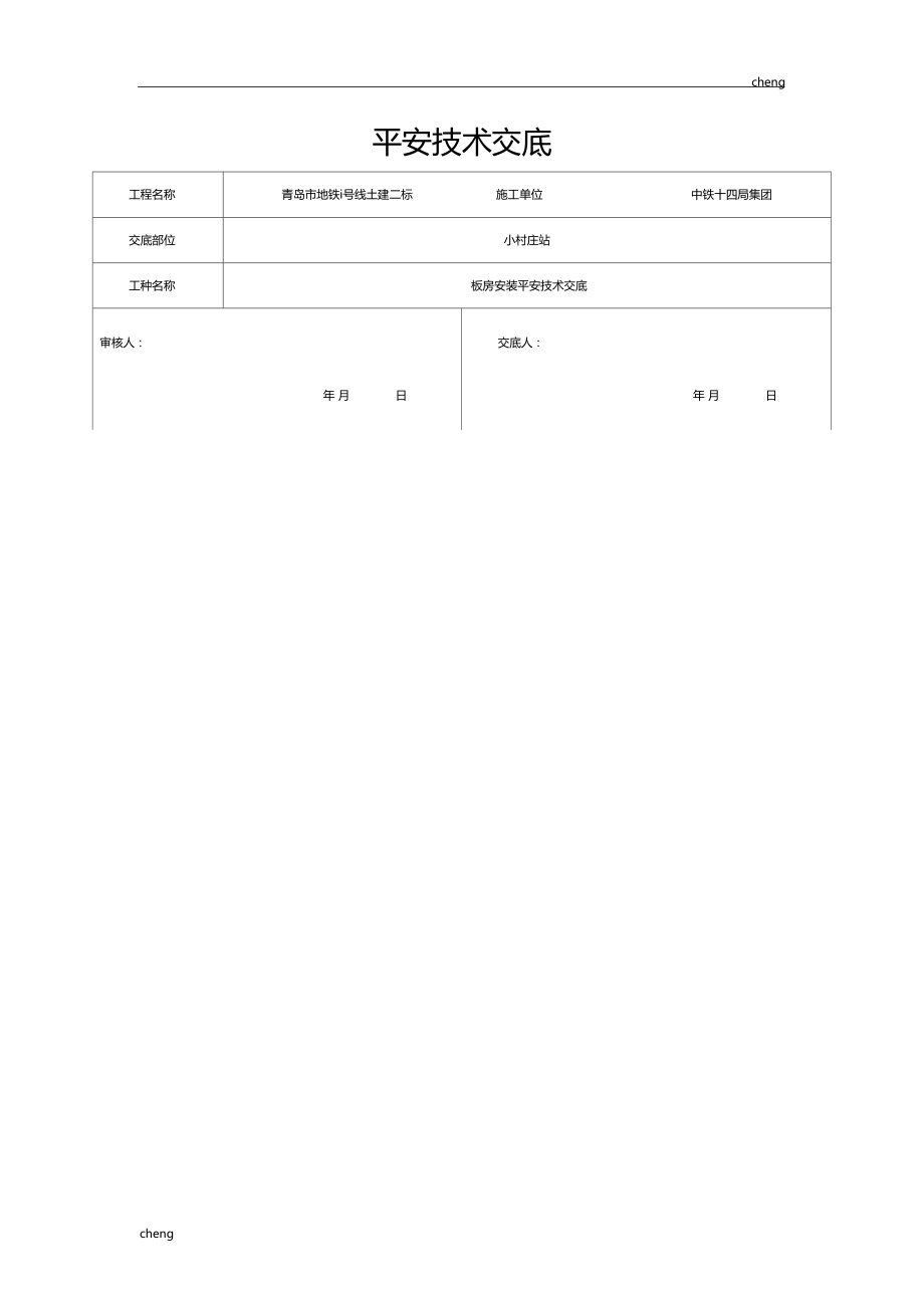 全套板房安装安全技术交底通用.docx_第2页