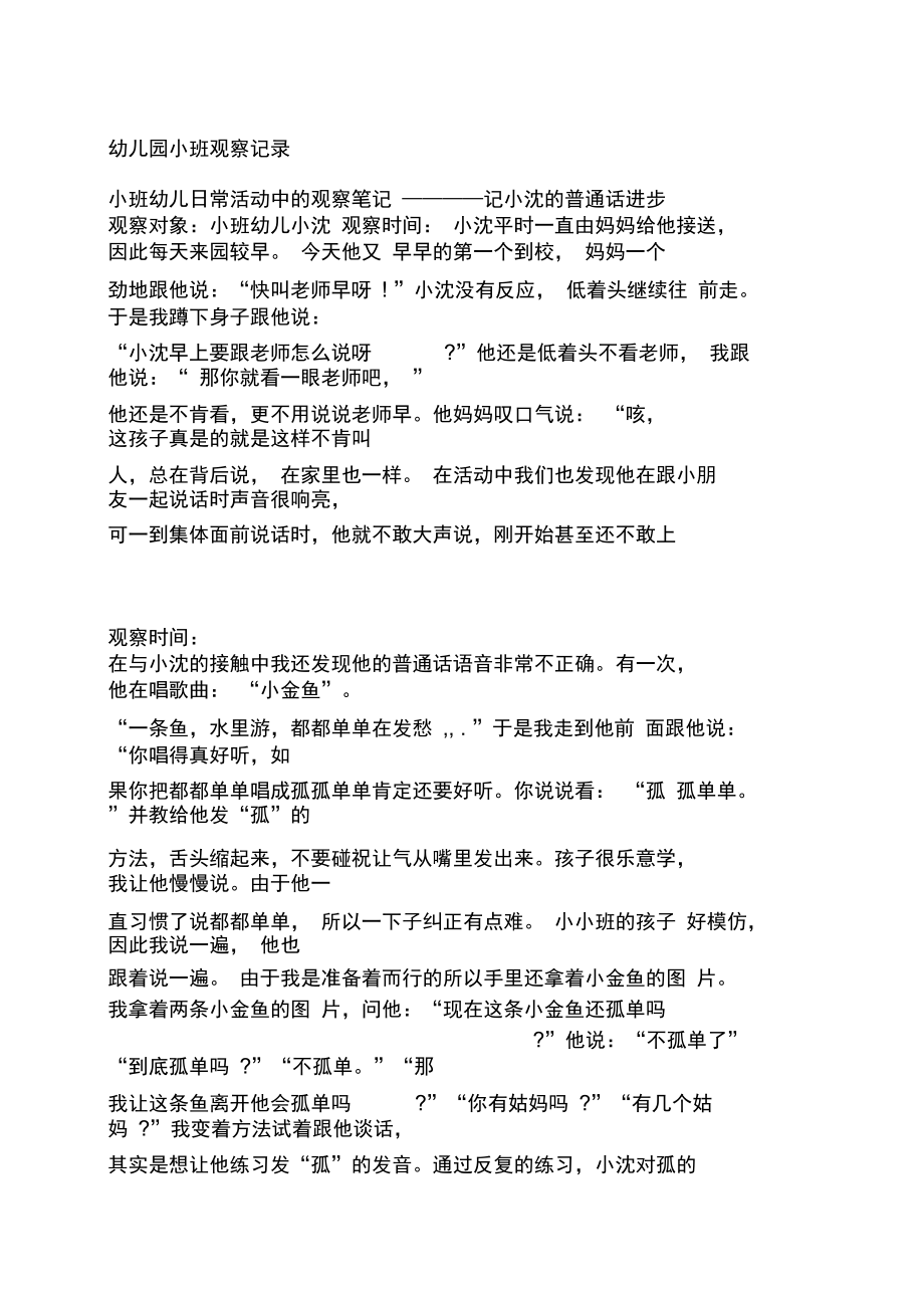 幼儿园小班观察记录新.doc_第1页