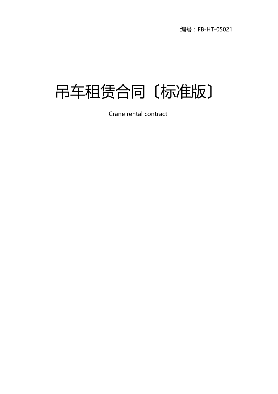 吊车租赁合同模板标准版.docx_第1页