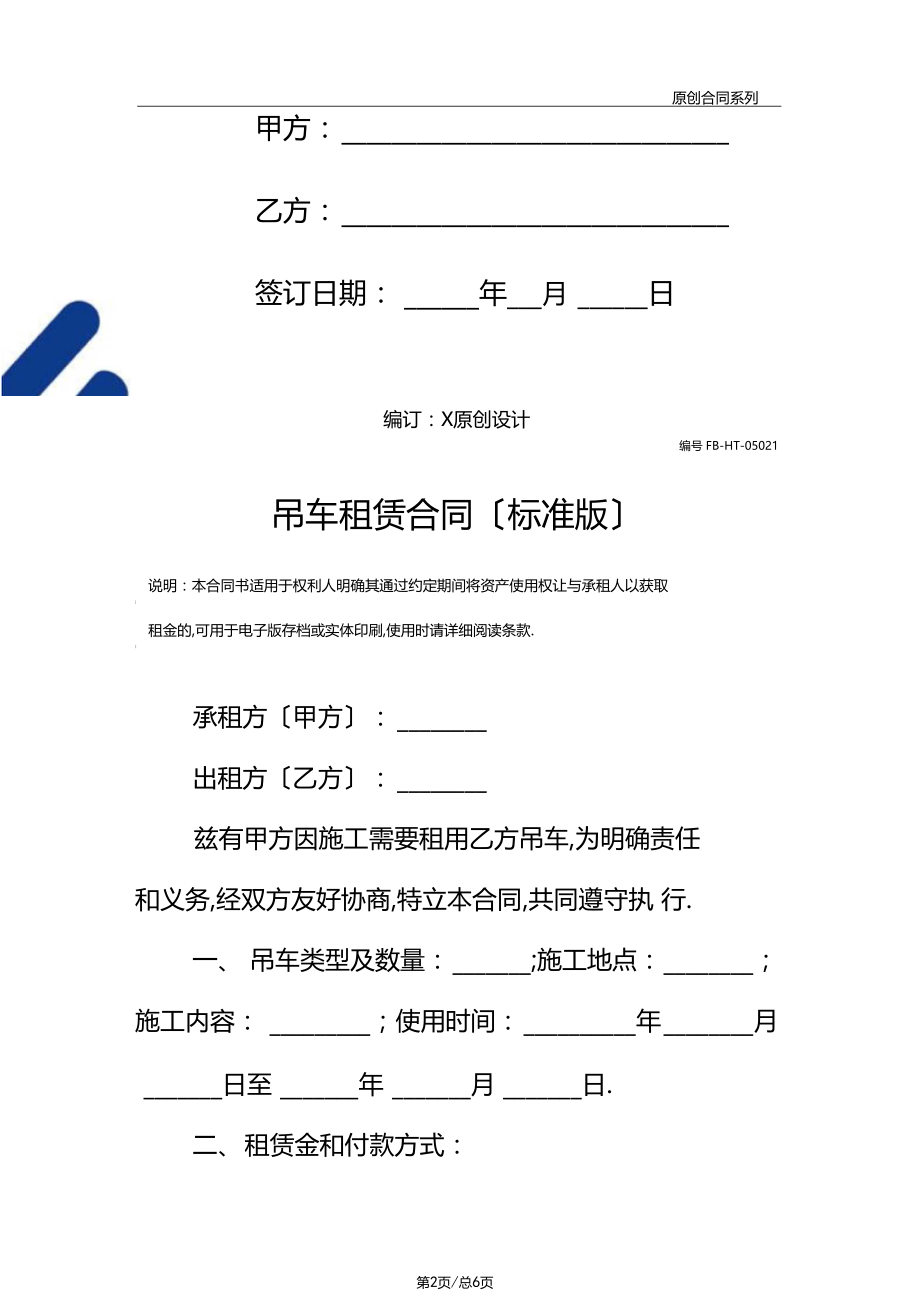 吊车租赁合同模板标准版.docx_第2页