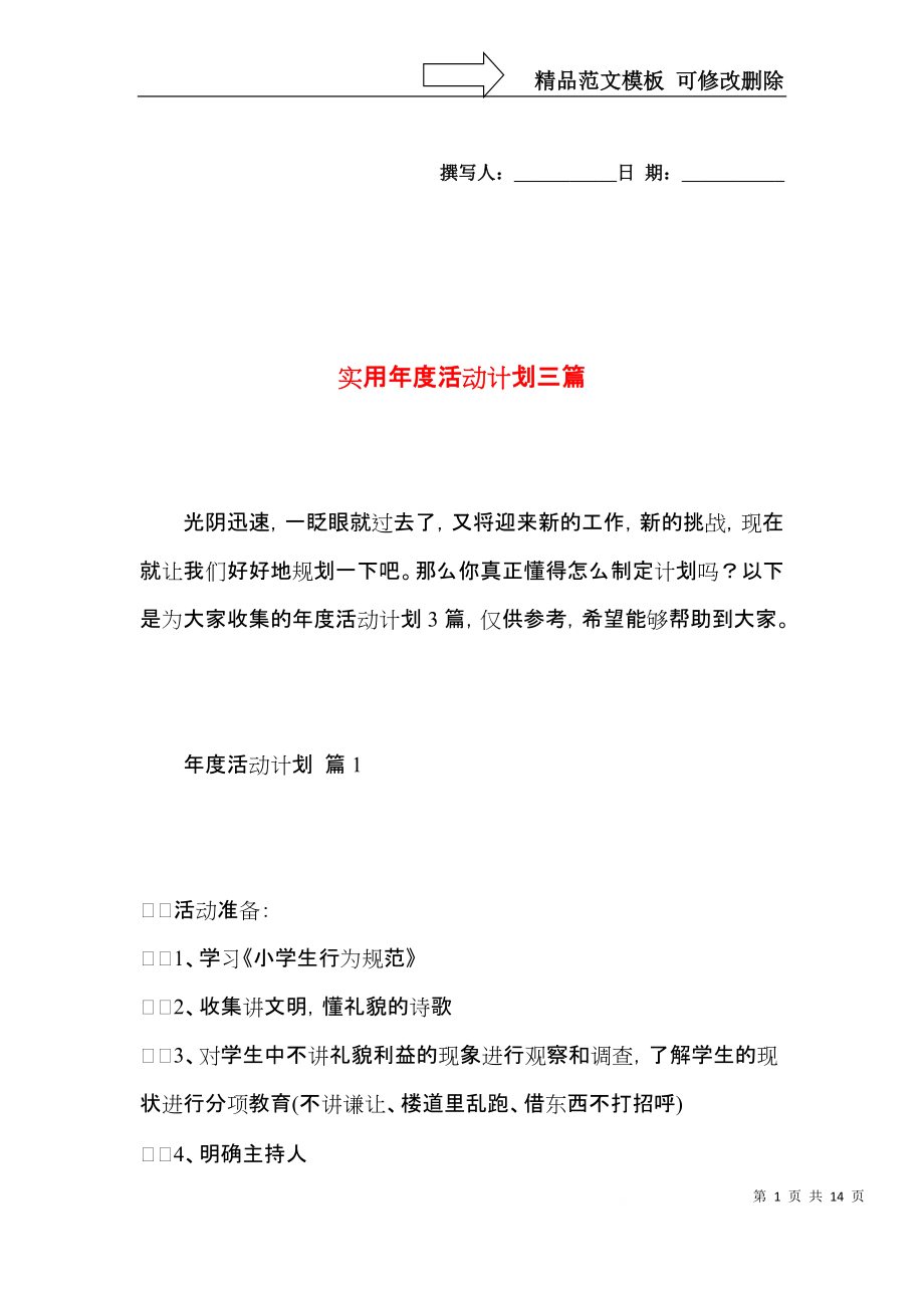 实用年度活动计划三篇.docx_第1页