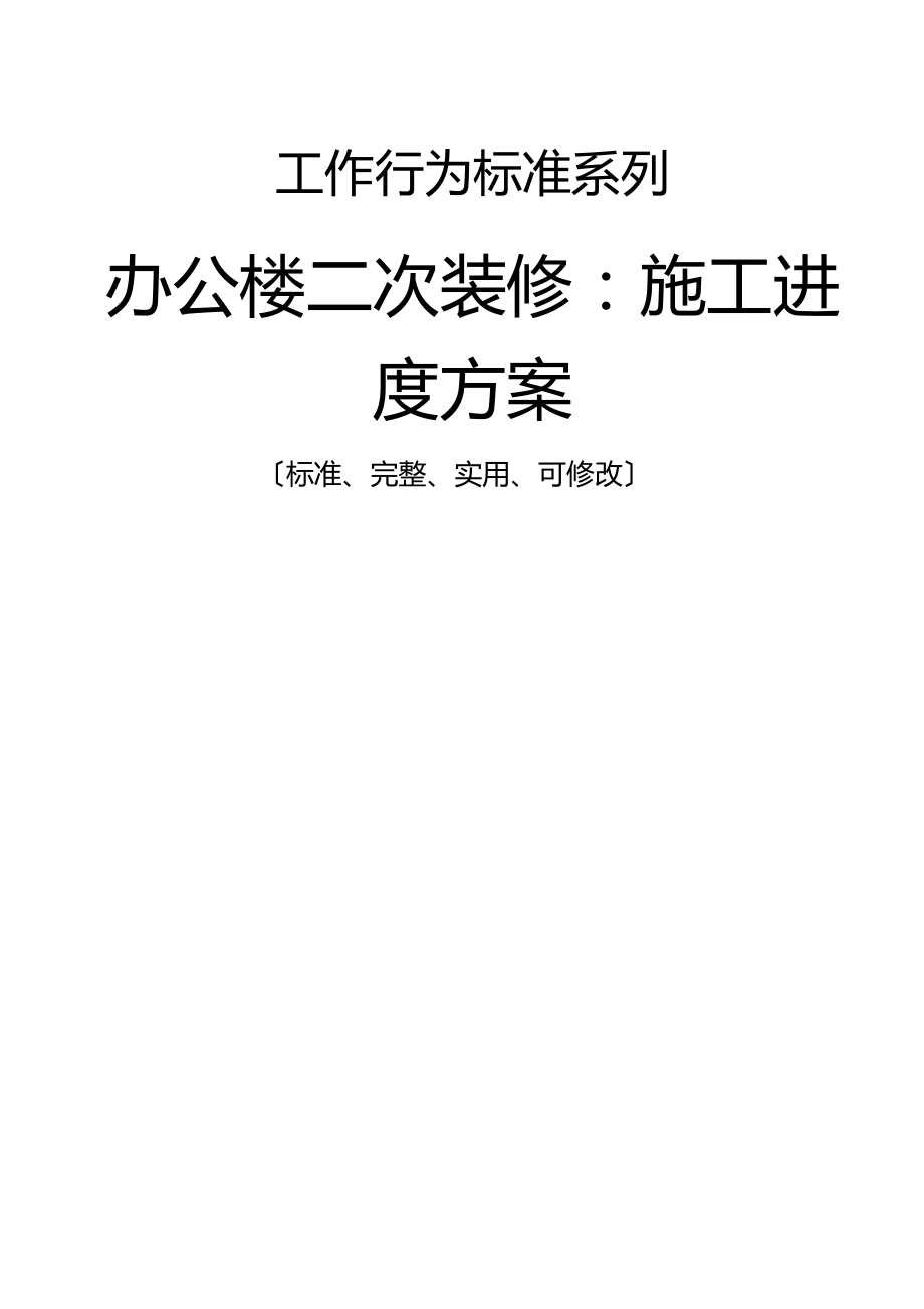 办公楼二次装修-施工进度计划.docx_第1页