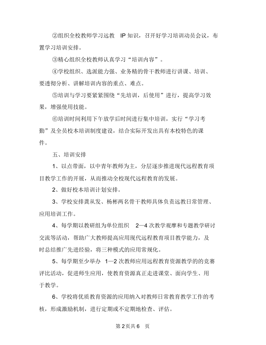 远程教育培训计划范文与远程教育工作计划样本汇编.docx_第2页