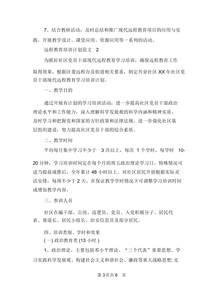 远程教育培训计划范文与远程教育工作计划样本汇编.docx_第3页